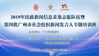 2019年天河区民政新闻信息采集志愿队伍暨社会组织新闻发言人专题培训班顺利开班